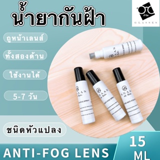 สินค้า 🧡 20CCB515 👀Anti-Fog 👀น้ำยา ป้องกันฝ้า แว่นตา 5ml น้ำยาป้องกันฝ้าหรือหมอก น้ำยาหยดกันฝ้า (ไม่มีผ้าแถม)AntiFox