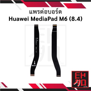 แพรต่อบอร์ด Huawei MediaPad M6 (8.4) อะไหล่มือถือ อะไหล่สายแพร