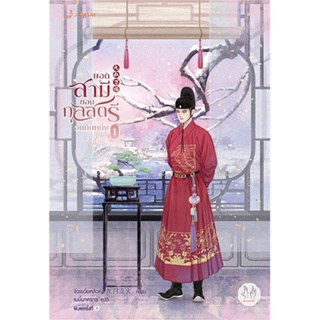 [พร้อมส่ง] หนังสือ   ยอดสามีของกุลสตรีอันดับหนึ่ง เล่ม 1