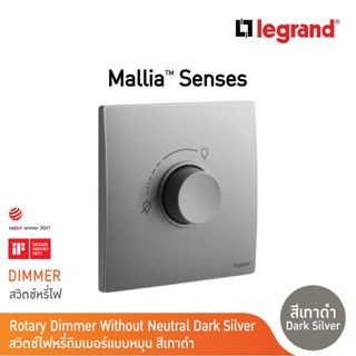 Legrand ดิมเมอร์แบบหมุน(สำหรับหลอดไฟฟ้า และหลอด LED) สีเทาดำ 1G 300W Dimmer |Mallia Senses|Dark Silver|281086DS|BTicino