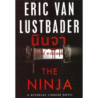 หนังสือ นินจา ผู้แต่ง ERIC VAN LUSTBADER สนพ.วรรณวิภา หนังสือแปลฆาตกรรม/สืบสวนสอบสวน