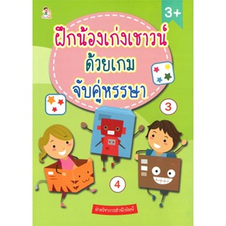 หนังสือ ฝึกน้องเก่งเชาวน์ ด้วยเกมจับคู่หรรษา สนพ.Play 2 Learn หนังสือหนังสือเด็กน้อย ความรู้รอบตัวทั่วไป