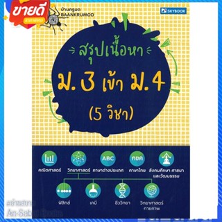 หนังสือ สรุปเนื้อหา ม. 3 เข้า ม. 4 (5 วิชา) สนพ.สกายบุ๊กส์ หนังสือคู่มือเรียน คู่มือเตรียมสอบ #อ่านสบาย