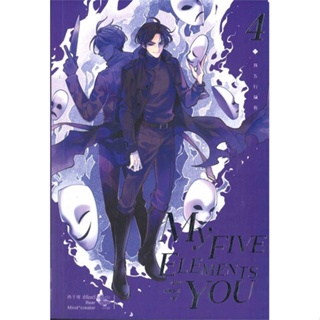 หนังสือ My Five Elements are short of You ล.4 ผู้แต่ง ซีจื่อซวี่ สนพ.iris book หนังสือนิยายวาย ยูริ นิยาย Yaoi Yuri