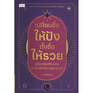 หนังสือ เปลี่ยนชื่อให้ปัง ตั้งชื่อให้รวย ผู้แต่ง ส.ศิวโรจน์ สนพ.เพชรประกาย หนังสือพยากรณ์ศาสตร์ โหราศาสตร์ทั่วไป