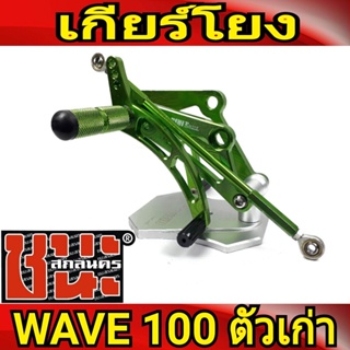 เกียร์โยง งายไทย แข็งแรง WAVE100 เก่า/ เวฟ100 เก่า ปี 2001-2004 อะไหล่แต่งเวฟ มี 6 สี