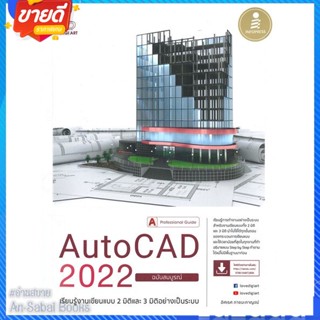 หนังสือ AutoCAD 2022 Professional Guide สนพ.Infopress หนังสือคอมพิวเตอร์ กราฟฟิก/มัลติมีเดีย #อ่านสบาย