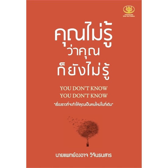 หนังสือ-คุณไม่รู้ว่าคุณก็ยังไม่รู้-ผู้แต่ง-องอาจ-วิจินธนสาร-สนพ-ไรเตอร์โซล-หนังสือจิตวิทยา-การพัฒนาตนเอง