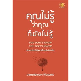 หนังสือ คุณไม่รู้ว่าคุณก็ยังไม่รู้ ผู้แต่ง องอาจ วิจินธนสาร สนพ.ไรเตอร์โซล หนังสือจิตวิทยา การพัฒนาตนเอง