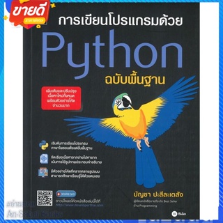 หนังสือ การเขียนโปรเเกรมด้วย Python ฉบับพื้นฐาน สนพ.ซีเอ็ดยูเคชั่น หนังสือคอมพิวเตอร์ Windows/Office #อ่านสบาย