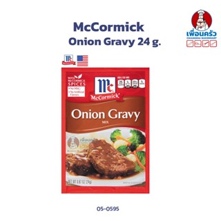 McCormick Onion Gravy 24 g. ผงปรุงรสออเนี่ยนเกรวี่ตราแม็คคอร์มิค 24 กรัม (05-0595)