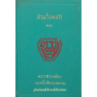 สามเรื่องเอก ของ น.ม.ส. พระราชวรวงศ์เธอกรมหมื่นพิทยาลงกรณ์