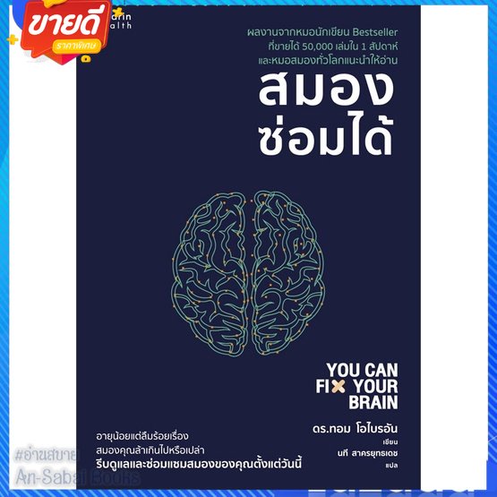 หนังสือ-สมองซ่อมได้-สนพ-อมรินทร์สุขภาพ-หนังสือความรู้ทั่วไปเกี่ยวกับสุขภาพ-อ่านสบาย