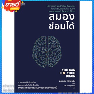 หนังสือ สมองซ่อมได้ สนพ.อมรินทร์สุขภาพ หนังสือความรู้ทั่วไปเกี่ยวกับสุขภาพ #อ่านสบาย