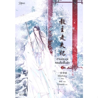 หนังสือ ท่านประมุขหลงลืมฟื้นรัก เล่ม 3 (เล่มจบ) ผู้แต่ง อีซื่อหัวฉาง สนพ.Rose หนังสือนิยายวาย ยูริ นิยาย Yaoi Yuri