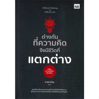 หนังสือ ต่างกันทึ่ความคิด จึงมีชีวิตที่แตกต่าง ผู้แต่ง ราชรามัญ สนพ.MD หนังสือจิตวิทยา การพัฒนาตนเอง