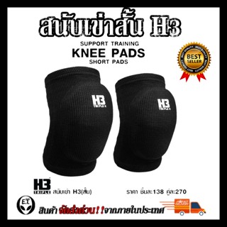 สนับเข่าสั้น  KNEE SUPPORT H3 ป้องกันหัวเข่า ป้องกันการบาดเจ็บ เหมาะแก่ทุกประเภท กีฬา