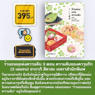 (พร้อมส่ง) ร้านขนมแห่งความลับ เล่ม 1-3 (3 เล่มจบ) ซากากิ สึคาสะ แพรวสำนักพิมพ์