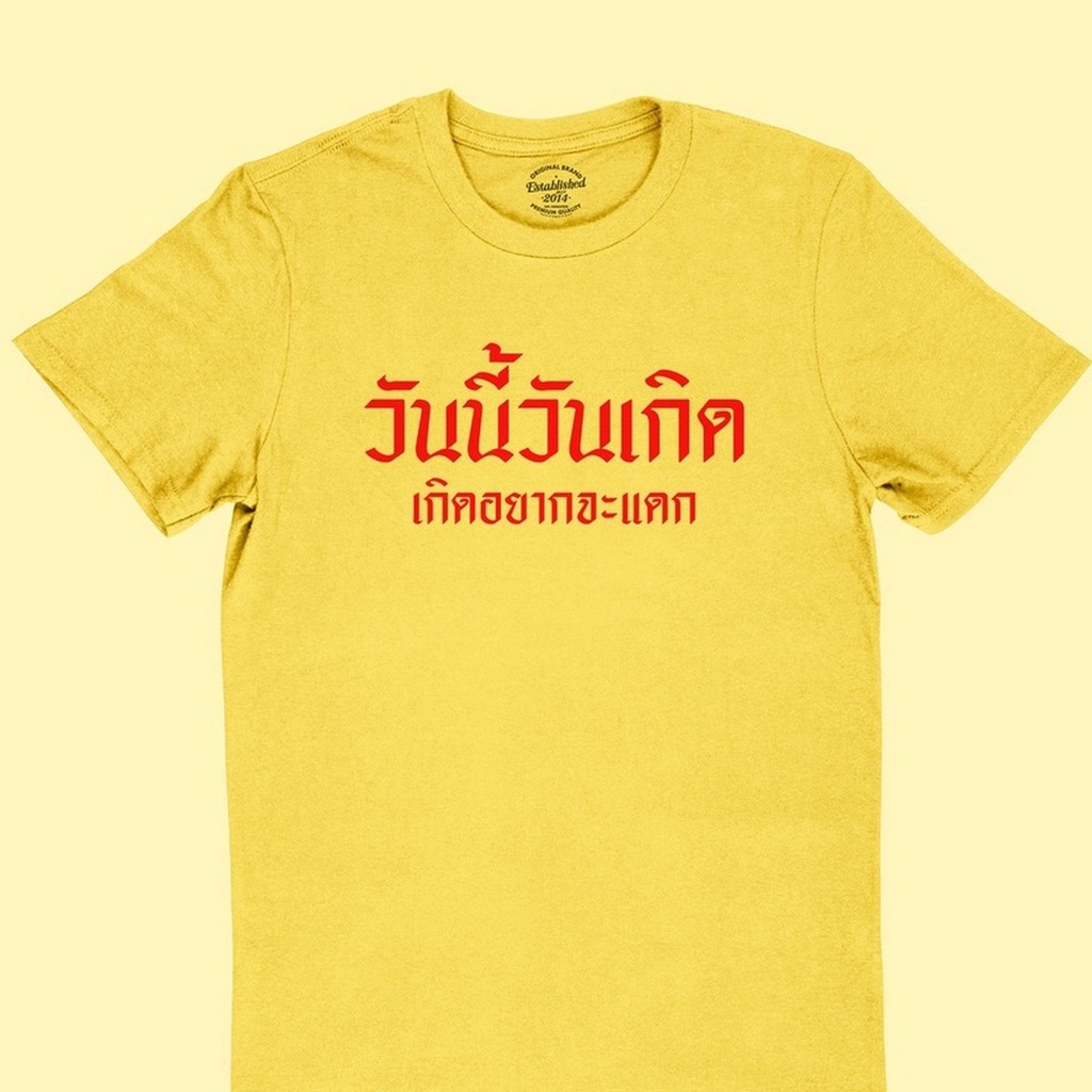 เสื้อยืดลาย-วันนี้วันเกิด-เกิดอยากจะแดก-เสื้อวันเกิด-เสื้อยืดตลกๆ-เสื้อยืดวัยรุ่น-มีหลายสี-ไซส์-s-2xl