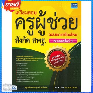 หนังสือ เตรียมสอบครูผู้ช่วย สังกัด สพฐ. สนพ.Think Beyond หนังสือคู่มือเรียน คู่มือเตรียมสอบ #อ่านสบาย