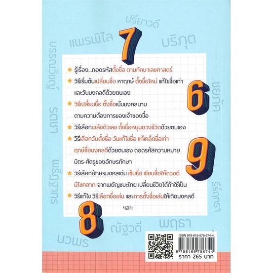 หนังสือ-คู่มือตั้งชื่อ-เปลี่ยนนาม-ตามเลขศาสตร์