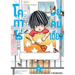 หนังสือ   โคทาโร่ อยู่คนเดียว เล่ม 2 ( สินค้ามือหนึ่งพร้อมส่ง)