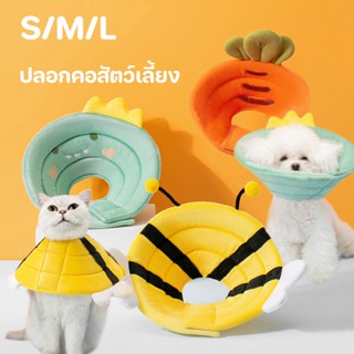 COD🐱🐶 S/M/L ปลอกคอสัตว์เลี้ยง สีน่ารัก ป้องกันการเลียแผลนุ่มนิ่มใส่สบาย ปลอกคอแมว ปลอกคอสุนัข  คอลล่าสัตว์เลี้ยง