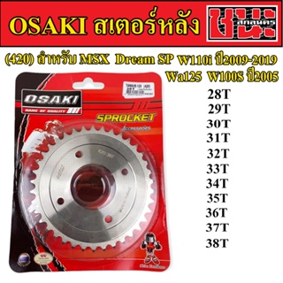 OSAKI สเตอร์หลัง เวฟ110i ปี 2009-19, DREAM SUPER CUP ไฟตากลม ตัวใหม่, WAVE125i , WAVE-110i . WAVE100S ปี2005 , MSX