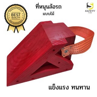 ที่หนุนล้อรถ แข็งแรงพิเศษ สีแดง ไม้หมอนหนุนล้อ Wheel Chock Block ที่ห้ามล้อ ห้ามล้อรถ เสริมไม้ข้างเพิ่มความทนทาน