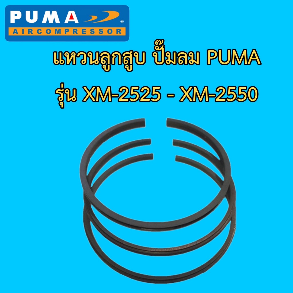 ราคาถูก-แหวนลูกสูบ-ปั๊มลมpuma-รุ่น-xm2525-xm2550-อะไหล่ปั๊มลม-แหวนอัด-แหวนน้ำมัน