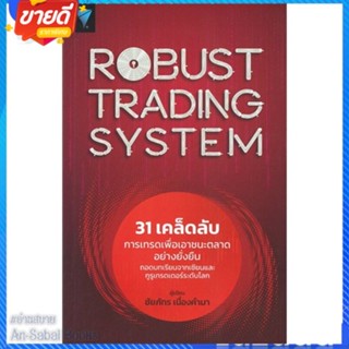 หนังสือ Robust Trading System : 31 เคล็ดลับ สนพ.เอฟพี เอดิชั่น หนังสือการบริหาร/การจัดการ การเงิน/การธนาคาร #อ่านสบาย