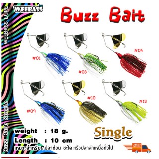 เหยื่อปลอม เหยื่อใบพัด เหยื่อตกปลา WEEBASS เหยื่อ - รุ่น Buzz Bait SINGLE