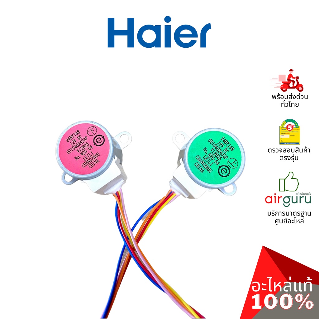 haier-รหัส-a0010402433p-up-and-down-stepping-motor-มอเตอร์สวิง-ปรับบานสวิง-ขึ้น-ลง-อะไหล่แอร์-ไฮเออร์-ของแท้