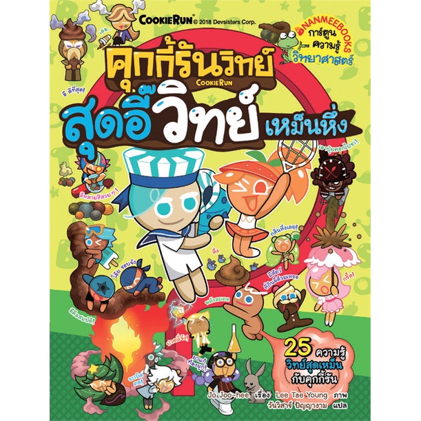 หนังสือ-คุกกี้รันวิทย์-เล่ม-9-สุดอี๊วิทย์เหม็นหึ่ง