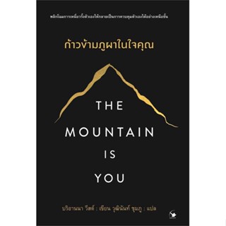 หนังสือ The Mountain is You ก้าวข้ามภูผาในใจคุณ สนพ.แอร์โรว์ มัลติมีเดีย หนังสือจิตวิทยา การพัฒนาตนเอง