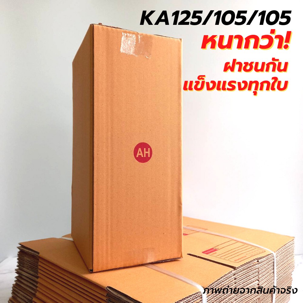 ขายดี-20ใบ-กล่องไปรษณีย์-เบอร์-ah-กล่องพัสดุ-กล่องพัสดุฝาชน-กล่องกระดาษ-กล่องลัง