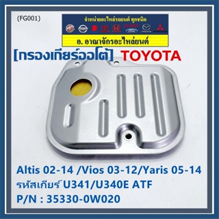 (ราคา/1ชิ้น) กรองเกียร์ออโต้ เทียบเท่าแท้ Toyota Altis 02-14 /Vios 03-12/Yaris 05-14 รหัส U341/U340E ATF /35330-0W020