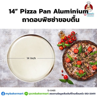 ถาดอบพิซซ่าขอบตื้น ขนาด 14 นิ้ว : 14" Aluminium Pizza Pan (12-0485)