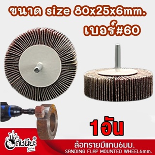 1อัน ล้อทรายมีแกน6มม.ขนาด size 80x25x6mm.เบอร์#60