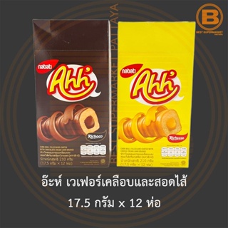 อ๊ะห์ เวเฟอร์เคลือบและสอดไส้ 17.5 กรัม x 12 ห่อ Corn Roll 17.5 g x 12 Sachets