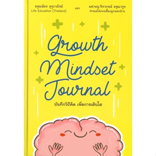 หนังสือ Growth Mindset Journal บันทึกวิถีคิด สนพ.ไลฟ์ เอ็ดดูเคชั่น หนังสือจิตวิทยา การพัฒนาตนเอง