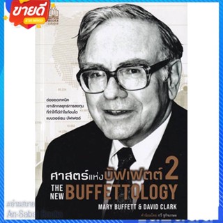 หนังสือ ศาสตร์แห่งบัฟเฟตต์ 2The New Buffettology สนพ.เนชั่นบุ๊คส์ หนังสือการบริหาร/การจัดการ การเงิน/การธนาคาร #อ่านสบาย