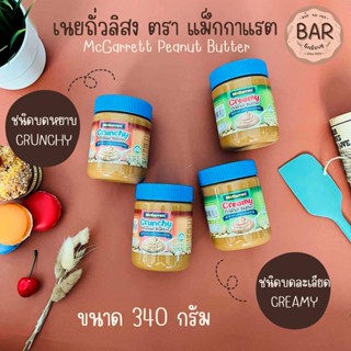 เนยถั่วลิสง ตราแม็กกาแรต ขนาด 340 กรัม Peanut Butter มีให้เลือก 2 ชนิด แบบหยาบ/ละเอียด พีนัทบัตเตอร์ Creamy and Crunchy