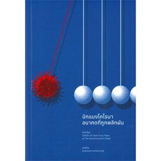 หนังสือ บิกแบงโคโรนา อนาคตที่ถูกพลิกผัน สนพ.Mugunghwa Publishing หนังสือการบริหาร/การจัดการ การบริหารธุรกิจ