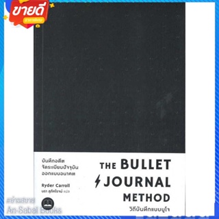 หนังสือ The Bullet Journal Method :วิถีบันทึกแบบ สนพ.BOOKSCAPE (บุ๊คสเคป) หนังสือจิตวิทยา การพัฒนาตนเอง #อ่านสบาย