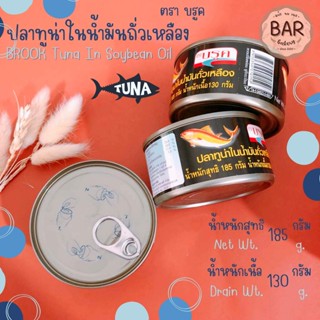 ปลาทูน่าในน้ำมันถั่วเหลือง ตราบรูค น้ำหนักสุทธิ 185 กรัม BROOK Tuna In Soybean Oil ปลาทูน่าสำหรับทำอาหาร เบเกอรี่ ทูน่า