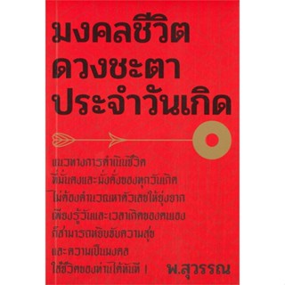 หนังสือ มงคลชีวิต ดวงชะตาประจำวันเกิด ผู้แต่ง พ.สุวรรณ สนพ.สำนักพิมพ์แสงดาว หนังสือพยากรณ์ศาสตร์ โหราศาสตร์ทั่วไป