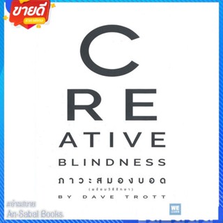 หนังสือ CREATIVE BLINDNESS ภาวะสมองบอด สนพ.วีเลิร์น (WeLearn) หนังสือการบริหาร/การจัดการ การบริหารธุรกิจ #อ่านสบาย