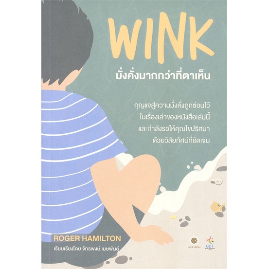 หนังสือ-wink-มั่งคั่งมากกว่าที่ตาเห็น-สินค้ามือหนึ่งพร้อมส่ง