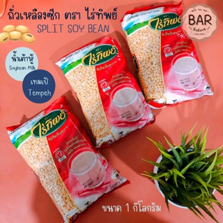 ถั่วเหลืองซีก ตราไร่ทิพย์ ขนาด 1 กิโลกรัม Split Soy Bean ธัญพืชเพื่อสุขภาพ 100% ถั่วสำหรับทำน้ำเต้าหู้ เทมเป้ ถั่วซีก